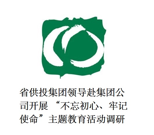 省供投集團(tuán)領(lǐng)導(dǎo)赴集團(tuán)公司開展  “不忘初心、牢記使命”主題教育活動調(diào)研