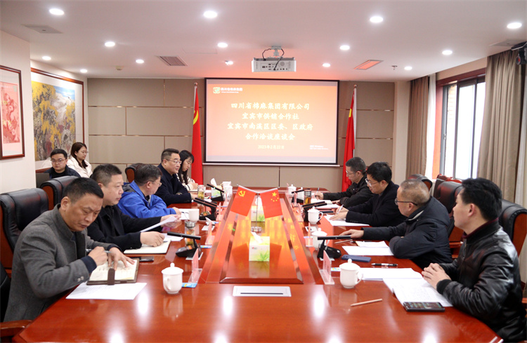 集團公司召開與南溪區(qū)區(qū)委、區(qū)政府、宜賓市供銷社合作洽談座談會