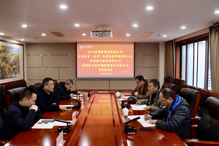 集團(tuán)公司召開與中投萬方（北京）投資基金管理有限公司、中咨海外資訊有限公司、 成都納爾美環(huán)境能源技術(shù)有限公司合作座談會(huì)