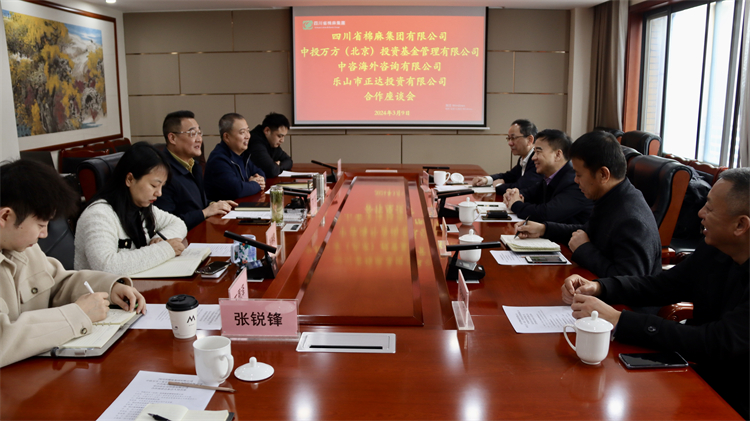 四川省棉麻集團召開與中投萬方（北京） 投資基金管理有限公司、中咨海外咨詢有限公司合作座談會