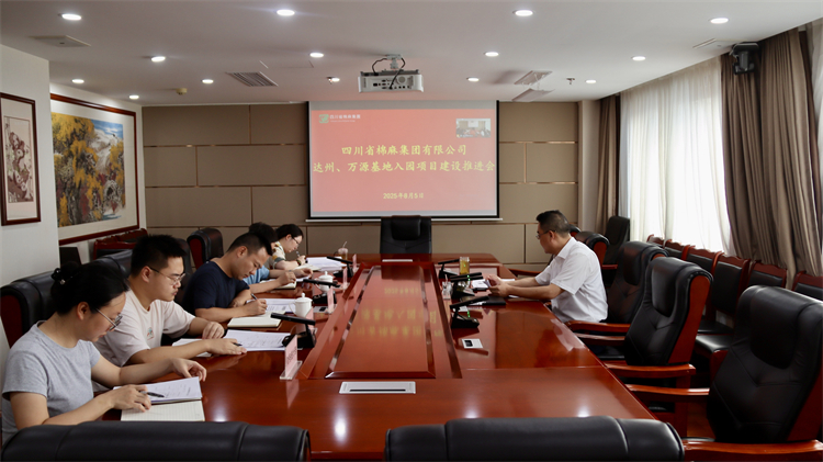 集團公司召開達州、萬源基地入園項目建設(shè)推進會